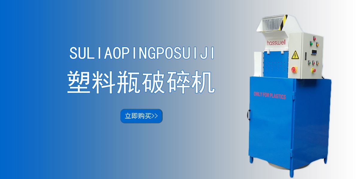 塑料瓶破碎機(jī)廠家 塑料瓶破碎機(jī)廠家