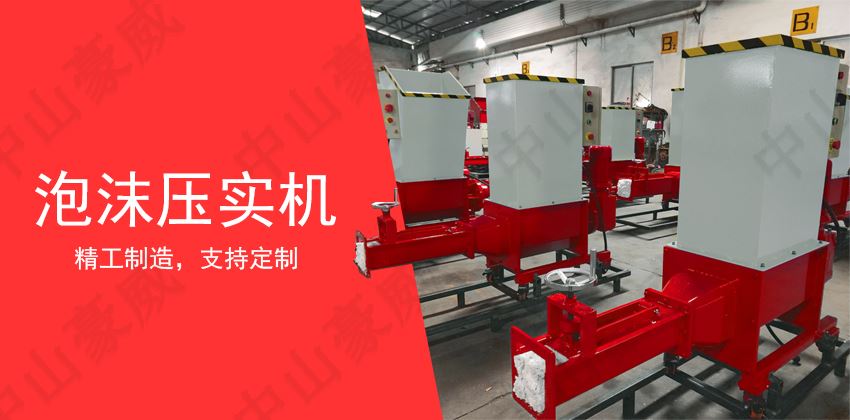 泡沫壓實(shí)機(jī)操作規(guī)程與日常維護(hù)指南