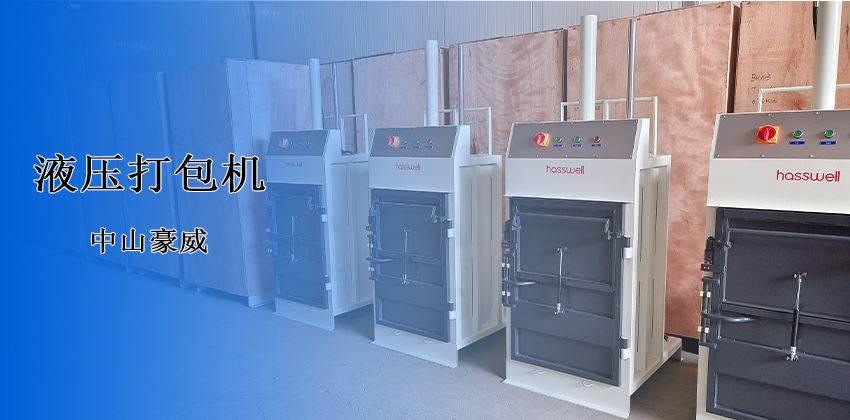 廢料處理新革命！豪威液壓打包機(jī)破解行業(yè)頑疾