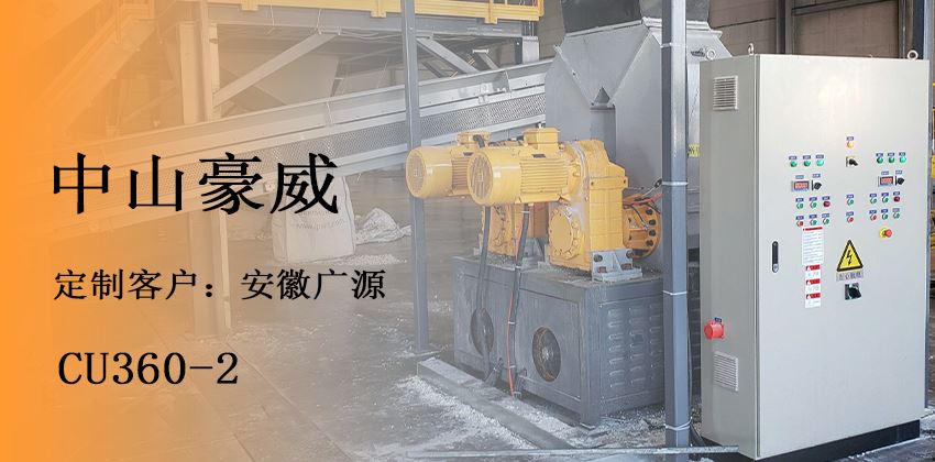 聚氨酯壓實機助力冰箱回收環(huán)保_泡棉減容