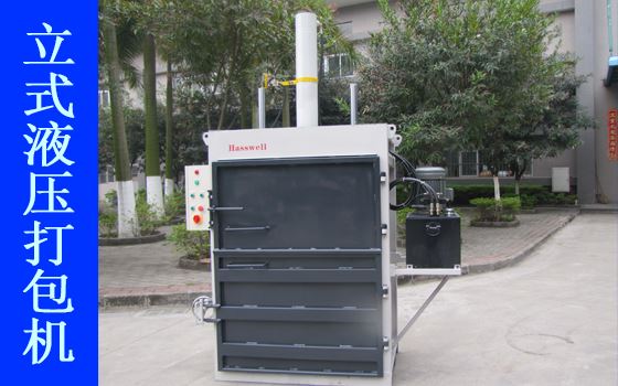 豪威BH120型液壓打包機產(chǎn)品展示I 豪威BH120型液壓打包機產(chǎn)品展示I