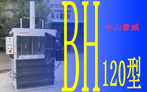 豪威BH120型液壓打包機產(chǎn)品展示II 豪威BH120型液壓打包機產(chǎn)品展示II